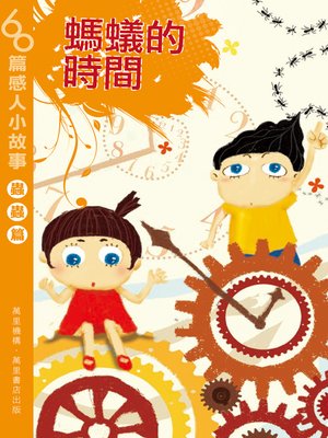 cover image of 螞蟻的時間